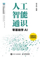人工智能通识——零基础学AI