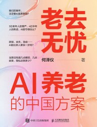 老去无忧——AI养老的中国方案