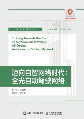 迈向自智网络时代:全光自动驾驶网络:Alloptical autonomous driving network