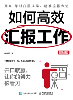 如何高效汇报工作——开口就赢，让你的努力被看见