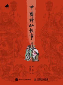 中国神仙故事