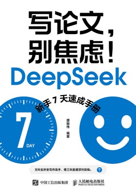 写论文，别焦虑！——DeepSeek新手7天速成手册