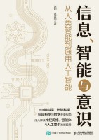 信息、智能与意识——从人类智能到通用人工智能