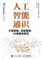 人工智能通识——计算思维、信息基础、AI基础与前沿