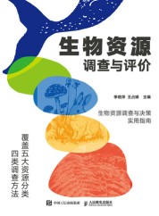 生物资源调查与评价