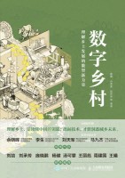数字乡村——理解乡土发展的数智新力量