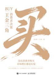 买——消费者决策王金三角