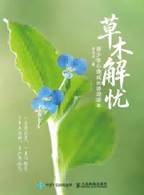 草木解忧——青少年心理成长诗词读本