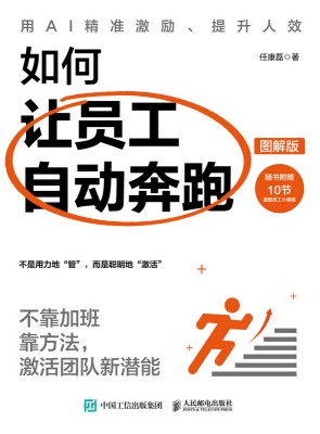 如何让员工自动奔跑——不靠加班靠方法，激活团队新潜能