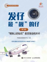 发仔最“靓”的仔(第3册):“明珠上的钻石”航空发动机叶片