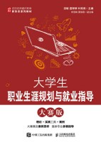大学生职业生涯规划与就业指导——大赛版