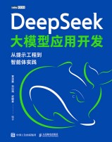 DeepSeek大模型应用开发——从提示工程到智能体实践