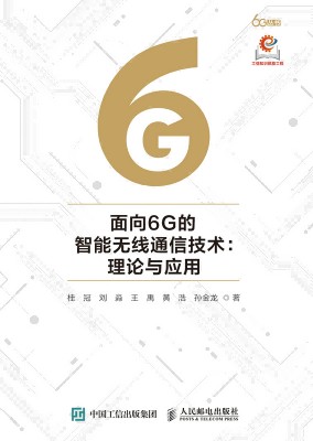 面向6G的智能无线通信技术——理论与应用