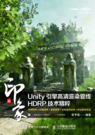 新印象Unity引擎高清渲染管线HDRP技术精粹