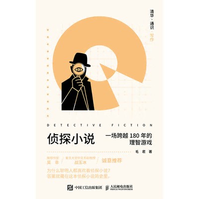 清华·通识·写作——侦探小说: