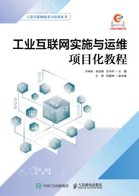 工业互联网实施与运维项目化教程