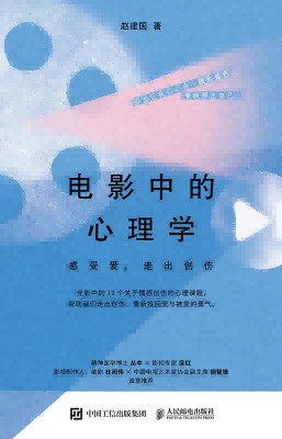 电影中的心理学——感受爱，走出创伤: