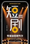 零基础短剧写作
