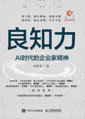 良知力——AI时代的企业家精神