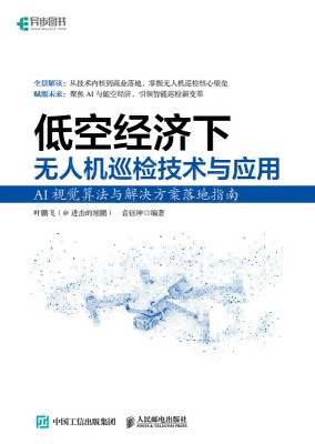 低空经济下无人机巡检技术与应用——AI视觉算法与解决方案落地指南