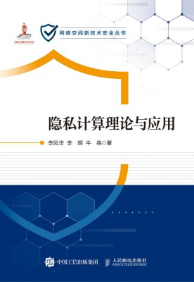 隐私计算理论与应用