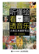 听懂绘画 看透音乐——古典艺术通俗笔记
