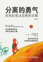 分离的勇气——告别后抵达自我的完整