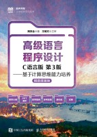 高级语言程序设计(C语言版)——基于计算思维能力培养
