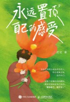 永远置顶自己的感受
