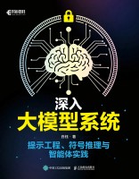 深入大模型系统——提示工程、符号推理与智能体实践