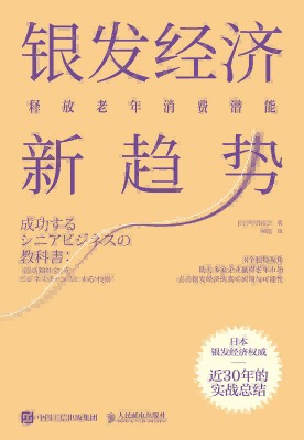 银发经济新趋势——释放老年消费潜能