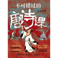 不可错过的唐诗课