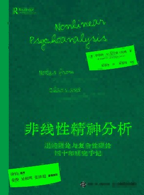 非线性精神分析——混沌理论与复杂性理论四十年研究手记——notes from forty years of chaos and complexity theory
