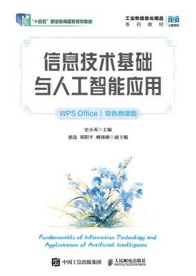信息技术基础与人工智能应用——WPS Office——双色微课版