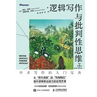 逻辑写作与批判性思维