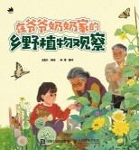 在爷爷奶奶家的乡野植物观察