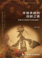 非遗承继的创新之道——皮影艺术的数字化传承和推广