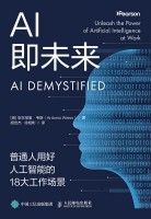 AI即未来——普通人用好人工智能的18大工作场景——unleash the power of artificial intelligence at work