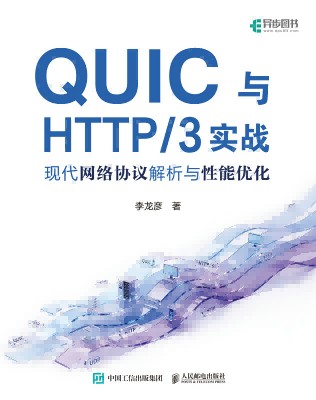 QUIC与HTTP/3实战——现代网络协议解析与性能优化