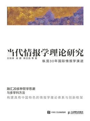 当代情报学理论研究