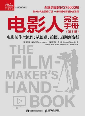 电影人完全手册——电影制作全流程：从创意、拍摄、后期到发行