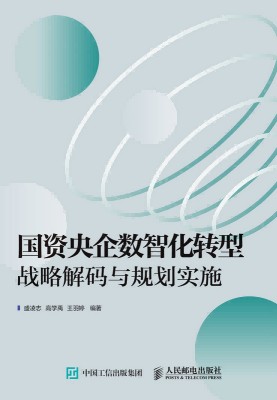 国资央企数智化转型战略解码与规划实施
