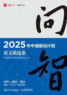 问智——2025年中通服设计院论文精选集