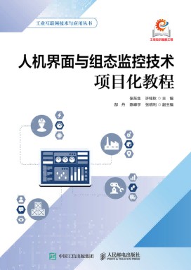 人机界面与组态监控技术项目化教程