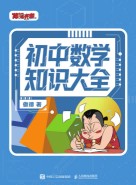 初中数学知识大全