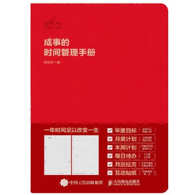 成事的时间管理手册