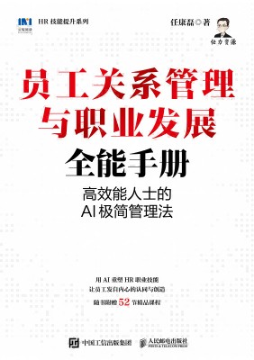 员工关系管理与职业发展全能手册——高效能人士的AI极简管理法