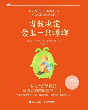 当我决定爱上一只蟑螂