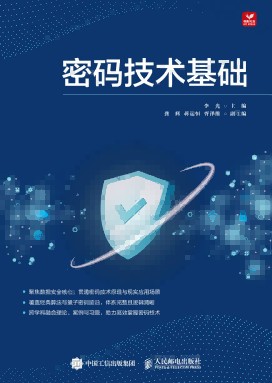 密码技术基础