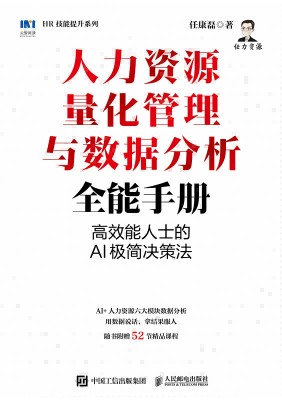 人力资源量化管理与数据分析全能手册——高效能人士的AI极简决策法